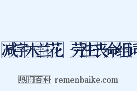 减字木兰花·劳生丧命组词是什么意思的图片